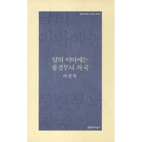 달의 이마에는 물결무늬 자국, 문학과지성사, 이성복 저