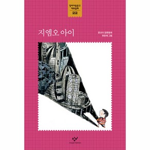 지엠오아이 창비아동문고대표동화 22, 창비