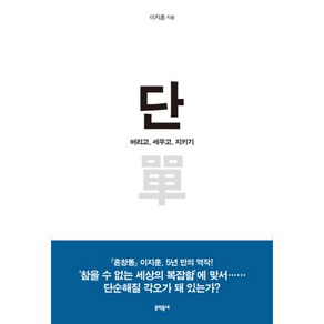 단, 문학동네, 글: 이지훈