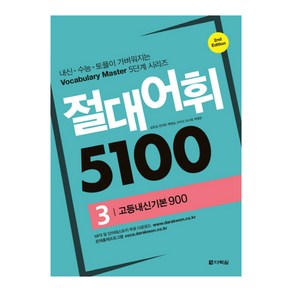 절대어휘 5100 3