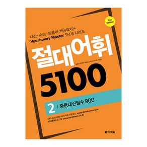 절대어휘 5100 2 중등내신필수 900, 다락원