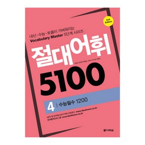 절대어휘 5100 4