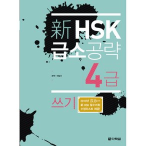 신 HSK 급소공략 4급: 쓰기, 다락원