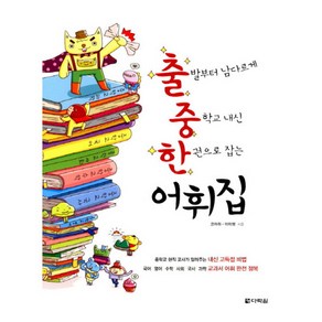 출중한 어휘집, 다락원, 고아라, 이미영