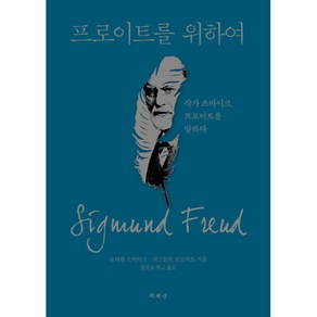 프로이트를 위하여:작가 츠바이크 프로이트를 말하다, 책세상, 슈테판 츠바이크