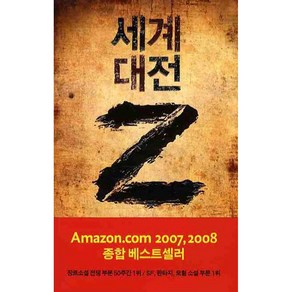 세계 대전 Z, 황금가지, 맥스 브룩스