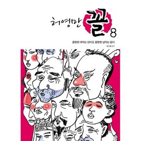 허영만 꼴 8: 음탕한 여자는 있어도 음탕한 남자는 없다, 위즈덤하우스