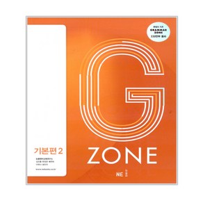 GRAMMAR ZONE, 영어, 기본편 2