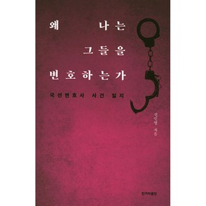 왜 나는 그들을 변호하는가:국선변호사 사건 일지