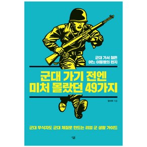 군대 가기 전엔 미처 몰랐던 49가지