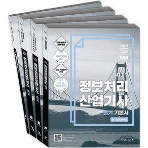 이기적 in정보처리산업기사 필기 기본서 세트 전4권 2017년, 영진닷컴