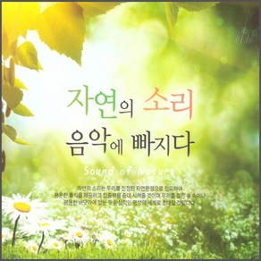 자연의 소리 음악에 빠지다, 2CD