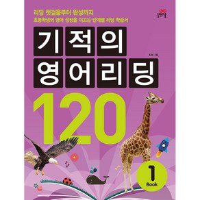 기적의 영어리딩 120 BOOK 1