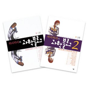 하리하라의 과학블로그 2권 세트 (전2권), 살림출판사, 이은희