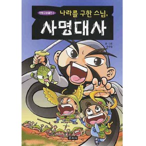 나라를 구한 스님 사명대사, 운주사