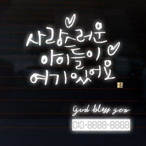 1AM 캘리그라피 자동차 스티커 베이직 사랑스러운 아이들 + 주차번호 스티커 god bless you, 반사, 1세트