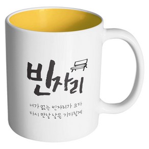 핸드팩토리 군인곰신 빈자리 머그컵, 내부 옐로우, 1개