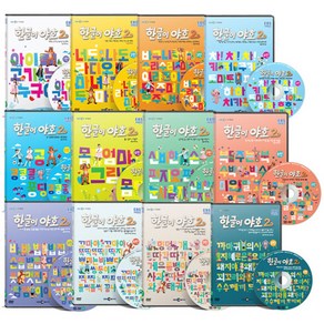 EBS 한글이야호 2차시리즈 전편세트 1~12탄, 12CD