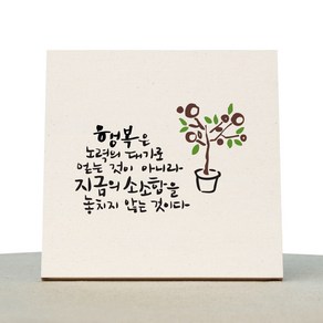 1AM 캘리그라피 힐링 미색 캔버스 액자 행복은 노력의 댓가로