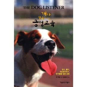 개가 행복해지는 긍정교육(The Dog Listene):짖기 물기 대소변 가리기 유기동물 입양교육, 책공장더불어, 잰 페넬