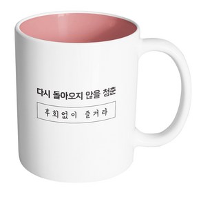 핸드팩토리 청춘 후회없이즐겨라 머그컵, 내부 파스텔 핑크, 1개