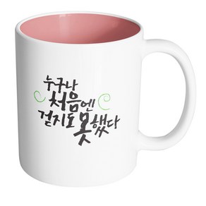 핸드팩토리 청춘 누구나처음엔 머그컵 330ml, 내부 파스텔 핑크, 1개