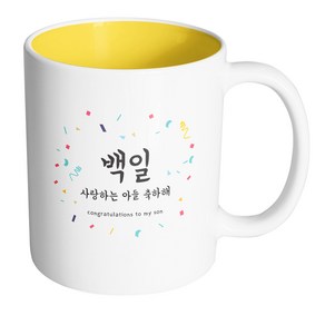 핸드팩토리 기념일축하 백일사랑하는아들 머그컵, 내부 옐로우, 1개