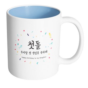 핸드팩토리 기념일축하 첫돌우리딸 머그컵, 내부 파스텔 블루, 1개