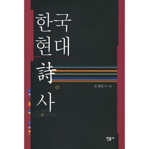 한국 현대시사 양장본