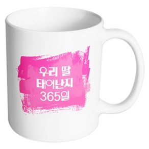 핸드팩토리 마이베이비 우리딸365일 머그컵