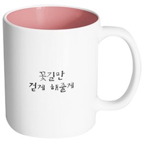 핸드팩토리 감동메시지 꽃길만걷게해줄게 머그컵, 내부 파스텔 핑크, 1개