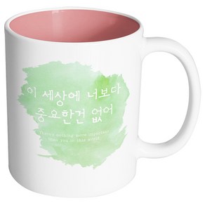 핸드팩토리 러브멘트 너보다중요한건없어 머그컵, 내부 파스텔 핑크, 1개