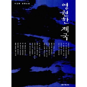 영원한 제국 개정판, 세계사, 이인화