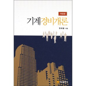 기계경비개론 개정판 양장본, 백산출판사, 정태황