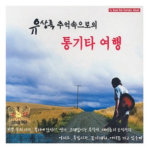 유상록 - 통기타 여행, 2CD