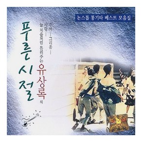 유상록 - 푸른시절, 2CD