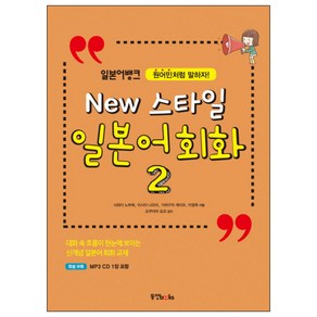 일본어뱅크New 스타일 일본어 회화 2:원어민처럼 말하자!, 동양북스