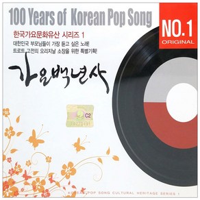 가요백년사 No 1, 2CD