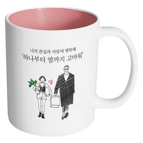 핸드팩토리 남자와여자 하나부터 열까지 고마워 머그컵, 내부 파스텔 핑크, 1개