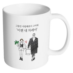 핸드팩토리 남자와여자 이젠 내차례야 머그컵, 내부 화이트, 1개