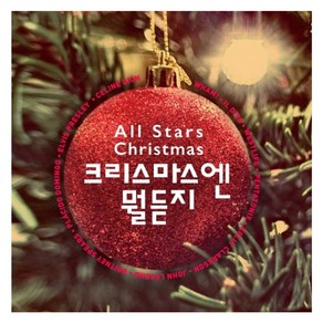 VARIOUS - ALL STARS CHRISTMAS 크리스마스엔 뭘 듣지