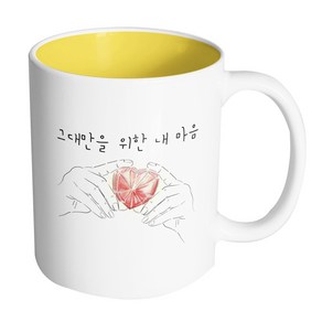 핸드팩토리 하트다이아몬드 그대만을 위한 내마음 머그컵, 내부 옐로우, 1개