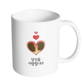 핸드팩토리 하트 실루엣 커플 당신을 사랑합니다 머그컵, 내부 화이트, 1개