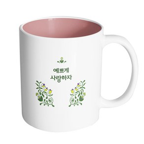 핸드팩토리 아이비 가든 예쁘게 사랑하자 머그컵 330ml