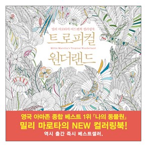 트로피컬 원더랜드 : 밀리 마로타의 어드벤처 컬러링북, 이봄S, 밀리 마로타