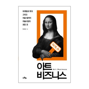 아트 비즈니스 : 마케팅과 투자 그리고 미술 법까지 미술시장의 모든 것, 아트북스, 박지영