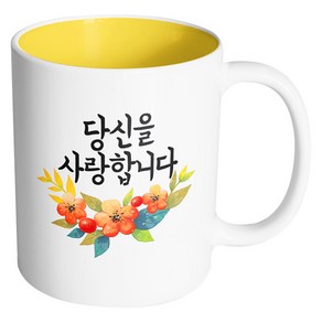 핸드팩토리 퓨어플라워 당신을 사랑합니다 머그컵, 내부 옐로우, 1개