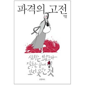 파격의 고전 : 심청은 보았으나 길동은 끝내 보지 못한 것, 글항아리, 이진경