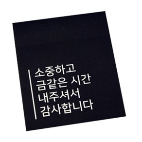 도나앤데코 답례품 포장 사각 스티커, 소중하고 금같은 시간 내주셔서 감사합니다, 30개입