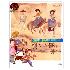 신윤복의 풍속화로 배우는옛 사람들의 풍류